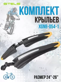 Комплект крыльев 24"-26" XGNB-054-1