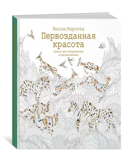 Первозданная красота. Книга для творчест