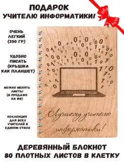 Блокнот деревянный "Лучшему учителю информатики"