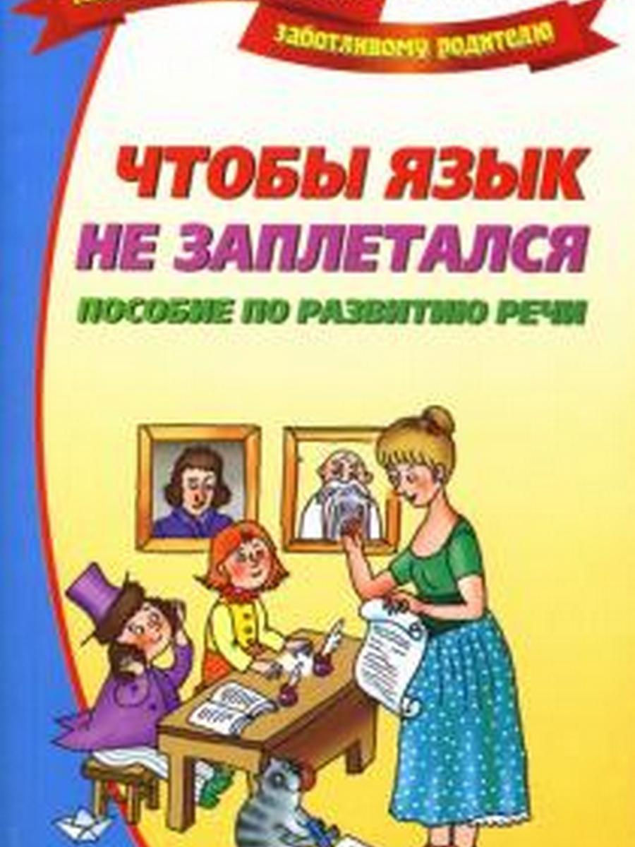 Язык заплетается. Чтобы язык не заплетался. Синицын в.а. чтобы язык не заплетался. Чтобы язык не заплетался. Пособие по развитию речи. Агапова и. музыкальные игры и праздники.