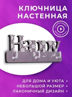 Ключница настенная "Happy", 3 крючка