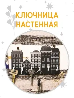 Ключница настенная "Улица", 6 крючков