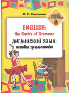 English the Basics of Grammar. Английский язык основы грам