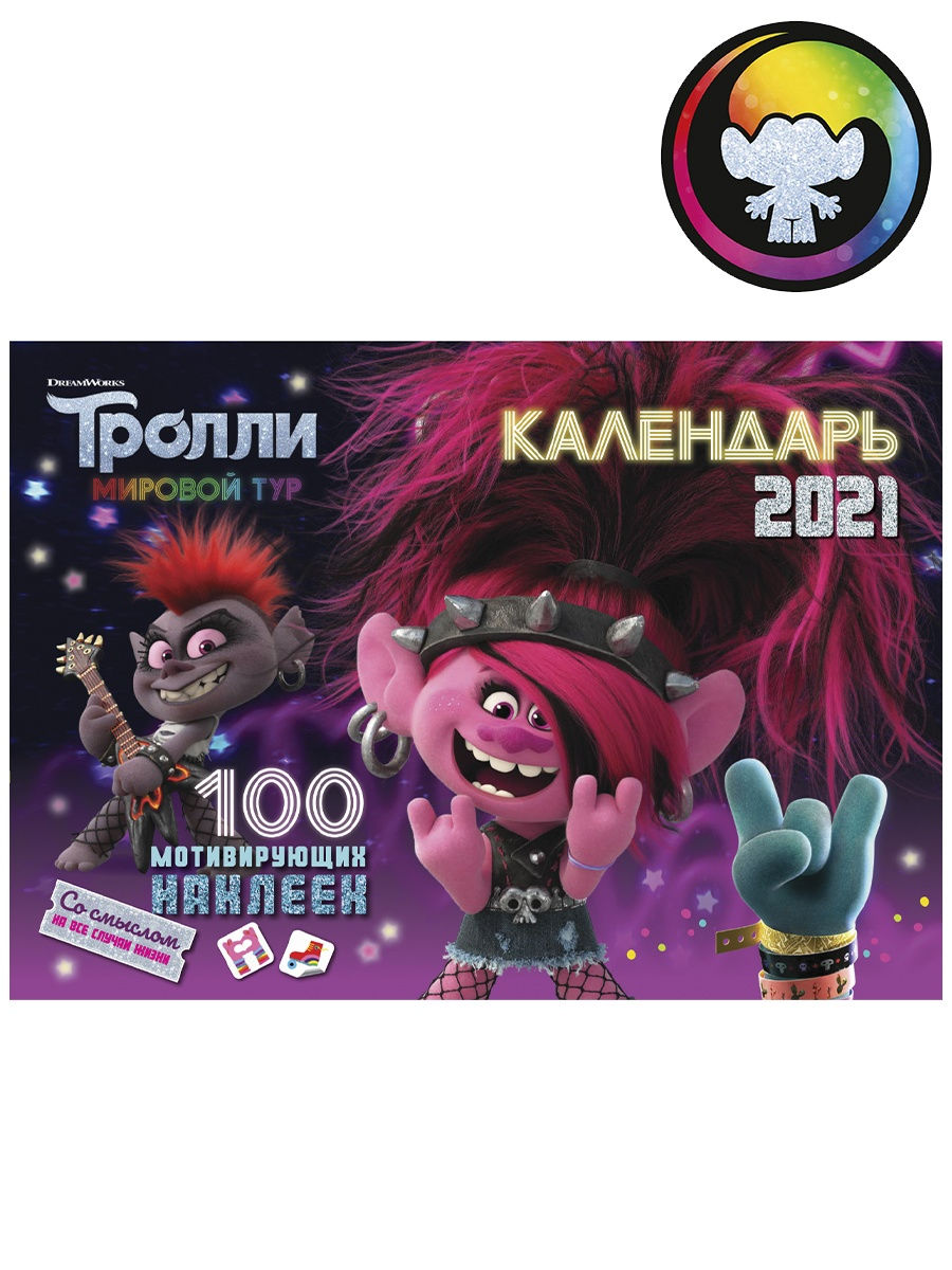 Тролли 2021. Календарь 2021 Тролли. Troll 2021. Календарь ND Play на 2020 год. Тролли.