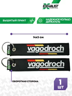 Брелок для автомобильных ключей ремувка VAGODROCH