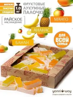 Нежнейший Лукум Фруктовый 1.0 кг (4х250гр)