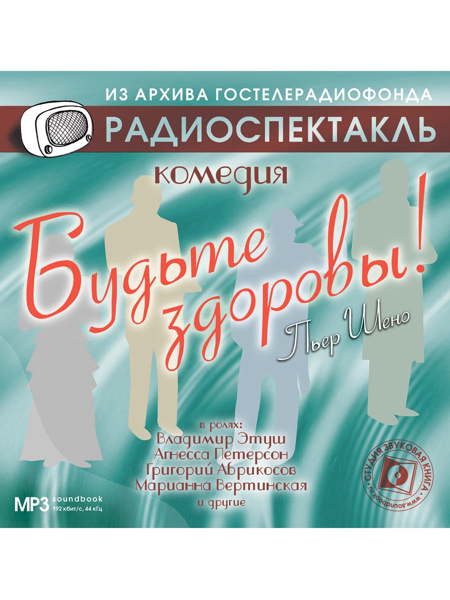 Слушать радиоспектакли и радиопостановки. Пьер Шено будьте здоровы. Радиопостановки и радиоспектакли. Радиоспектакли из архива. Радиоспектакли из архива Гостелерадиофонда.