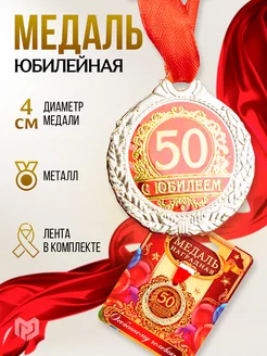 Медаль подарочная на юбилей 50 лет