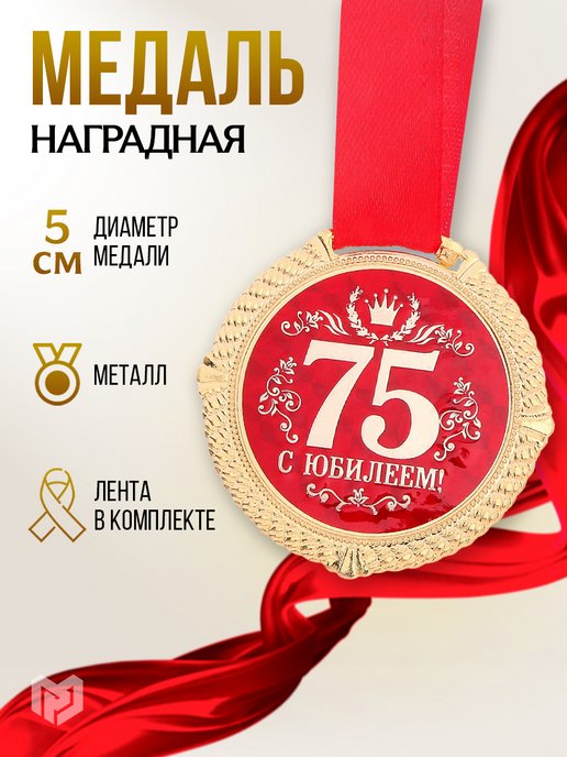 Медали к юбилею 55 лет