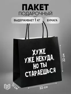 Подарочный крафтовый пакет с надписью,с приколом,черный