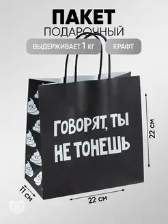 Подарочный крафтовый пакет с надписью,с приколом,черный