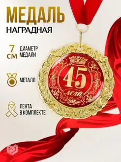 Медаль подарочная наградная сувенирная,45 лет