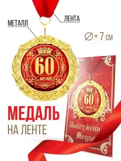 Медаль металлическая подарочная на открытке 60 лет