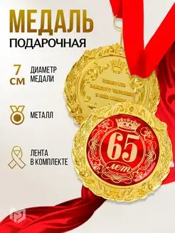 Медаль подарочная сувенирная, 65 лет