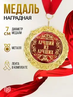 Медаль подарочная для награждения "Лучший"