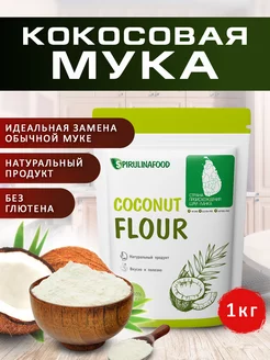 Мука кокосовая низкокалорийная, 1000 гр