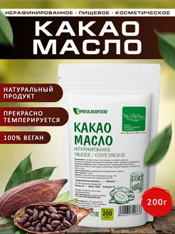 Какао масло нерафинированное, 200 гр