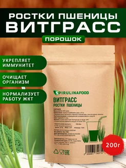 Витграсс из ростков пшеницы, 200 гр