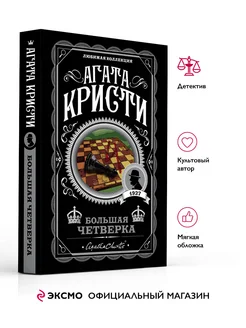 Большая четверка. А. Кристи. Книги детективы