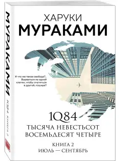 1Q84. Тысяча Невестьсот Восемьдесят Четыре. Книга 2