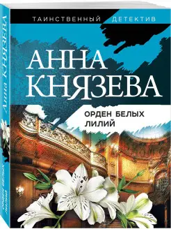 Орден белых лилий