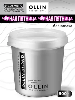 Порошок для осветления волос OLLIN BLOND, 500 г