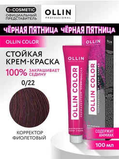 Краска для волос OLLIN COLOR 0.22, 100 мл