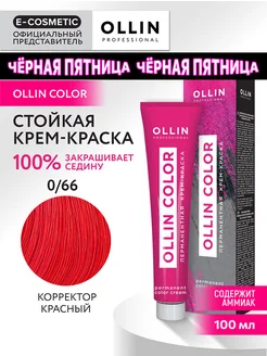 Краска для волос OLLIN COLOR 0.66, 100 мл