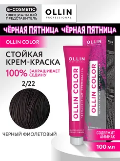 Краска для волос OLLIN COLOR 2.22, 100 мл