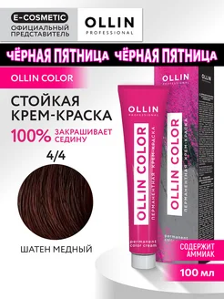 Краска для волос OLLIN COLOR 4.4, 100 мл