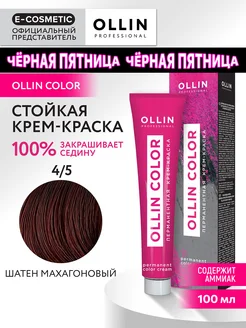 Краска для волос OLLIN COLOR 4.5, 100 мл