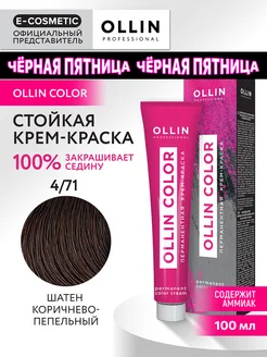 Краска для волос OLLIN COLOR 4.71, 100 мл