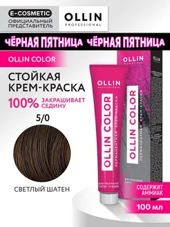 Краска для волос OLLIN COLOR 5.0, 100 мл