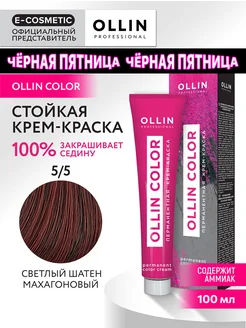 Краска для волос OLLIN COLOR 5.5, 100 мл