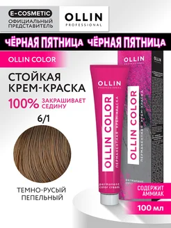 Краска для волос OLLIN COLOR 6.1, 100 мл