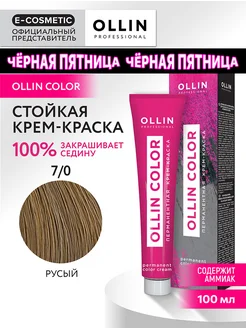 Краска для волос OLLIN COLOR 7.0, 100 мл