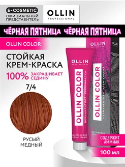 Краска для волос OLLIN COLOR 7.4, 100 мл