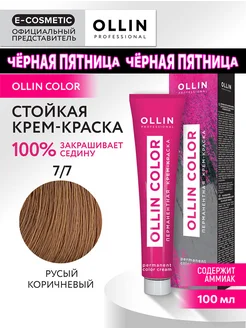 Краска для волос OLLIN COLOR 7.7, 100 мл