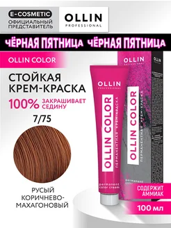 Краска для волос OLLIN COLOR 7.75, 100 мл