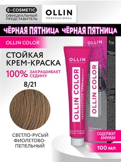 Краска для волос OLLIN COLOR 8.21, 100 мл