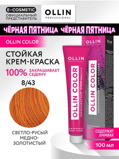 Краска для волос OLLIN COLOR 8.43, 100 мл