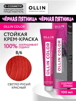 Краска для волос OLLIN COLOR 8.6, 100 мл