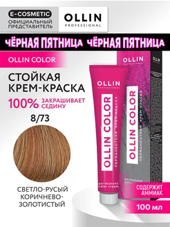 Краска для волос OLLIN COLOR 8.73, 100 мл