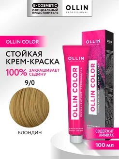 Краска для волос OLLIN COLOR 9.0, 100 мл