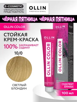 Краска для волос OLLIN COLOR 10.0, 100 мл