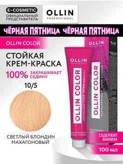 Краска для волос OLLIN COLOR 10.5, 100 мл