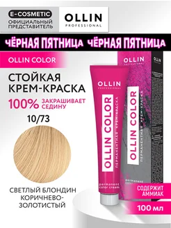 Краска для волос OLLIN COLOR 10.73, 100 мл