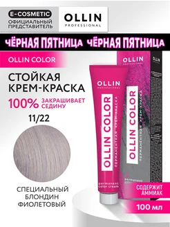 Краска для волос OLLIN COLOR 11.22, 100 мл