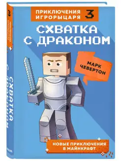 Схватка с драконом. Книга 3