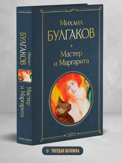 Мастер и Маргарита